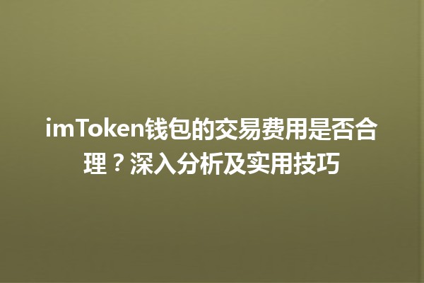 imToken钱包的交易费用是否合理？深入分析及实用技巧