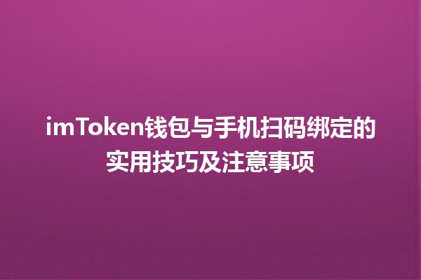 imToken钱包与手机扫码绑定的实用技巧及注意事项
