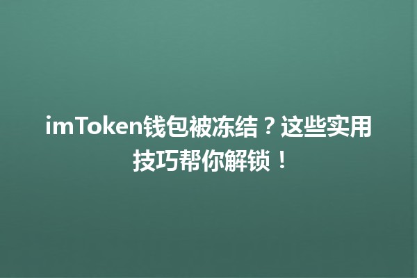 imToken钱包被冻结？这些实用技巧帮你解锁！